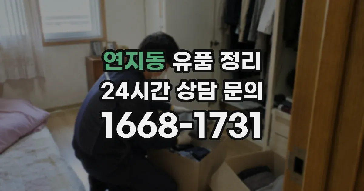 연지동 유품 정리