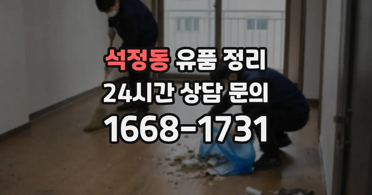 석정동 유품 정리