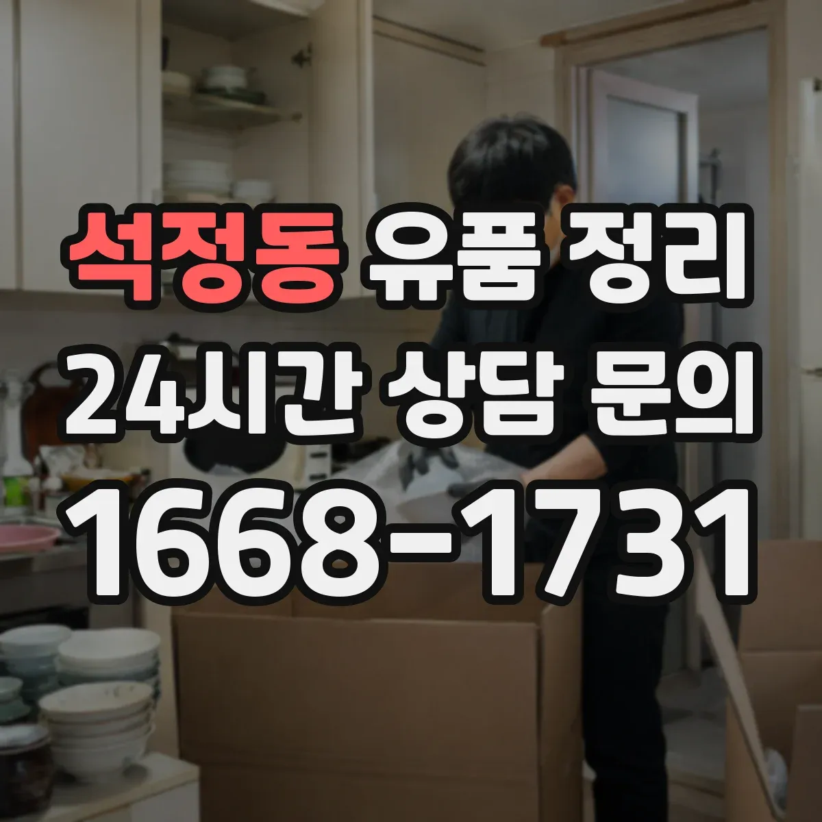 석정동 유품 정리