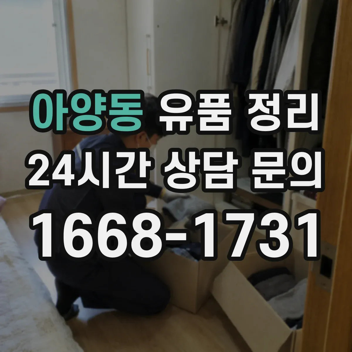 아양동 유품 정리