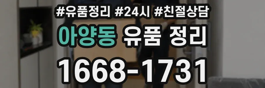 아양동 유품 정리