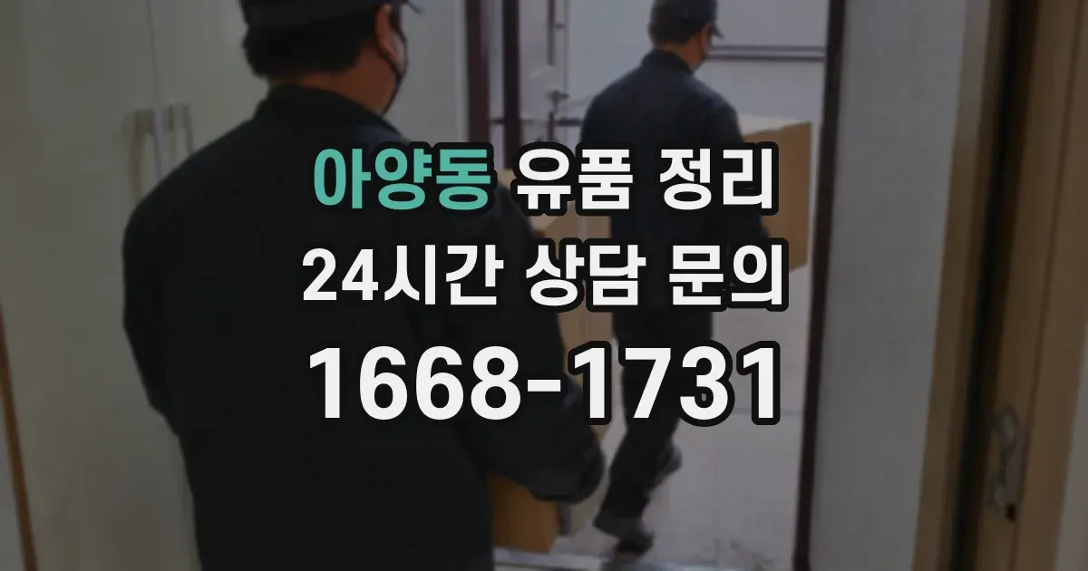 아양동 유품 정리