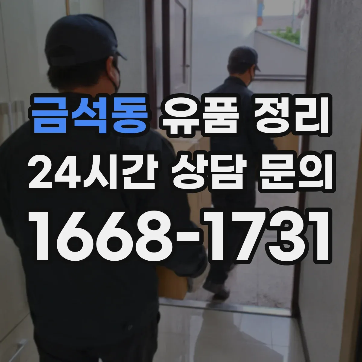 금석동 유품 정리