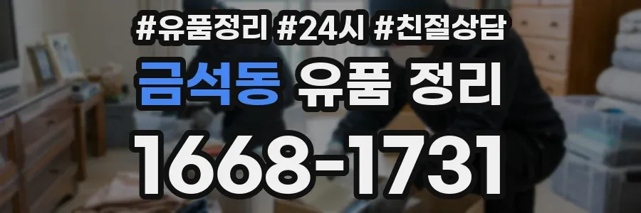 금석동 유품 정리