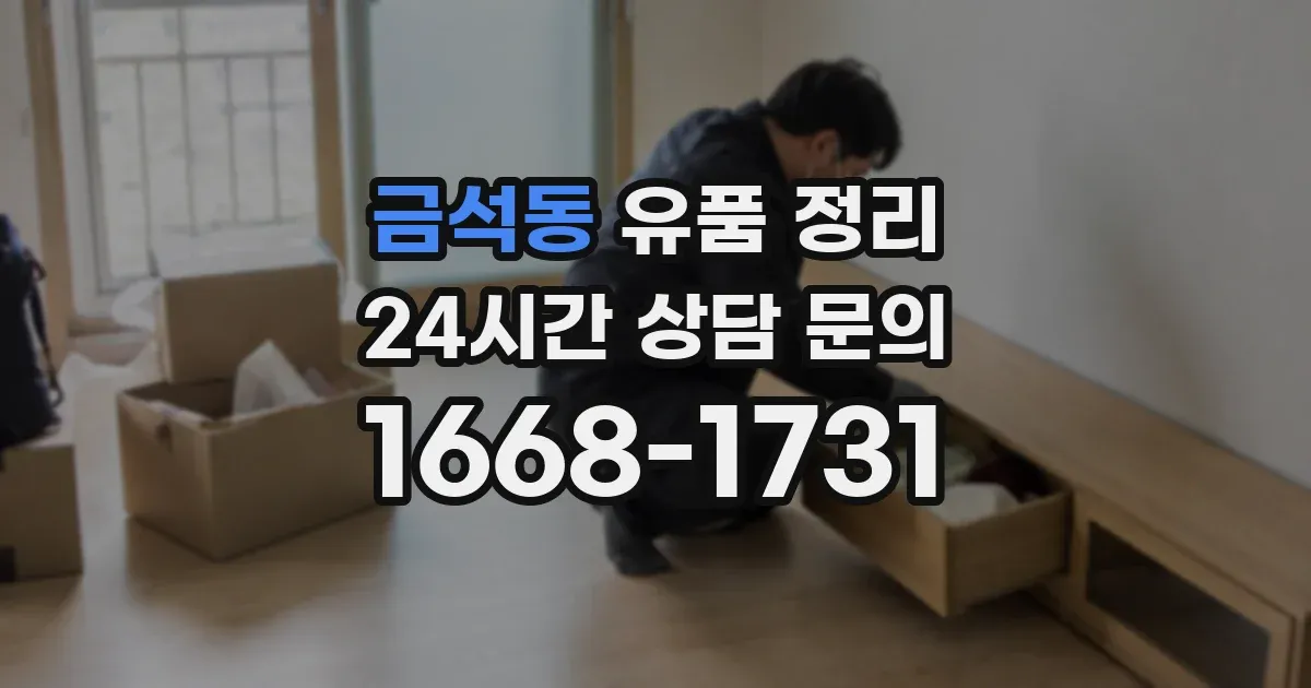 금석동 유품 정리