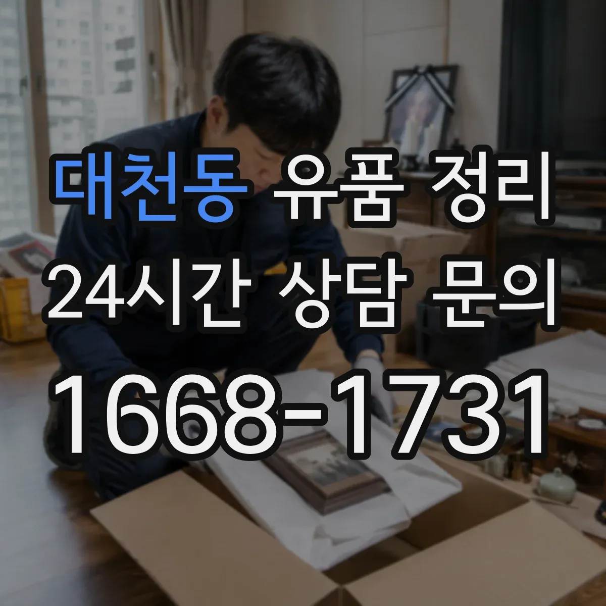 대천동 유품 정리