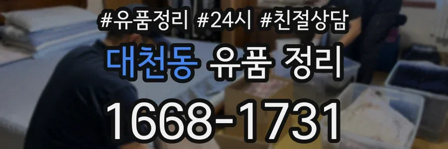 대천동 유품 정리