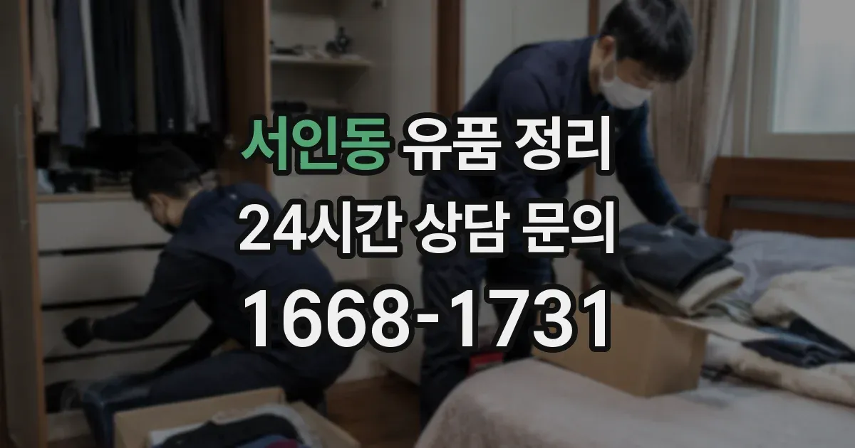서인동 유품 정리