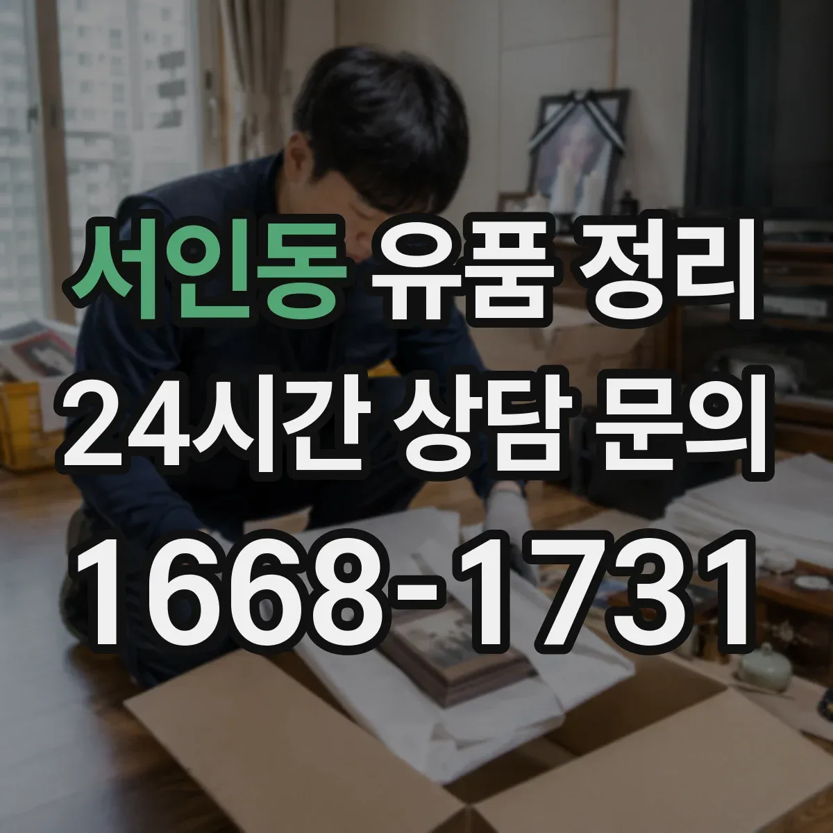 서인동 유품 정리