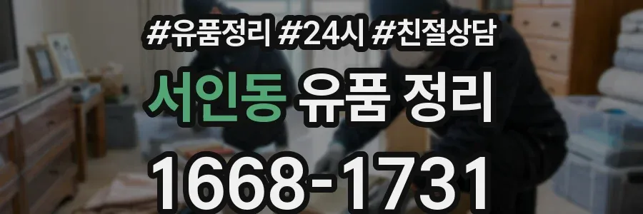 서인동 유품 정리