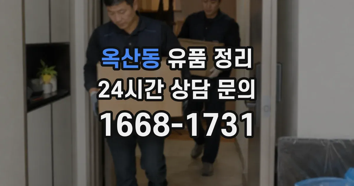옥산동 유품 정리