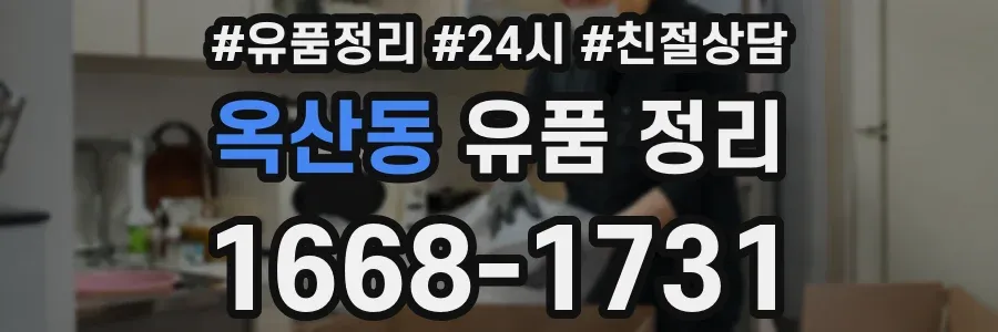 옥산동 유품 정리