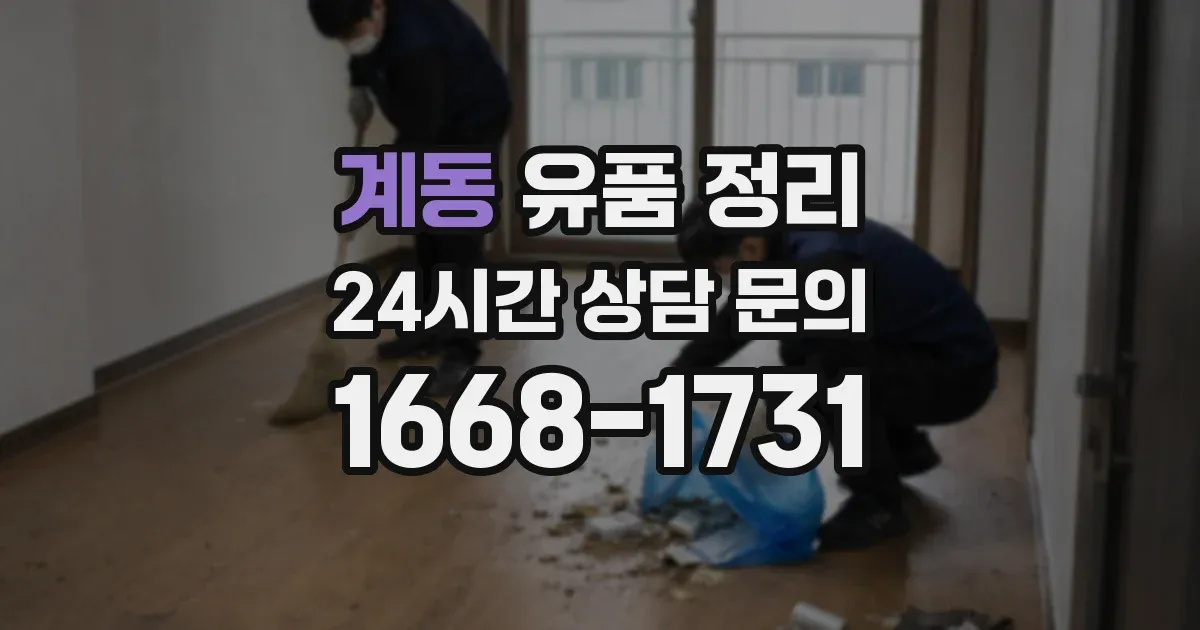 계동 유품 정리