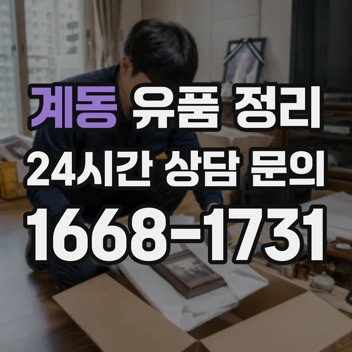 계동 유품 정리