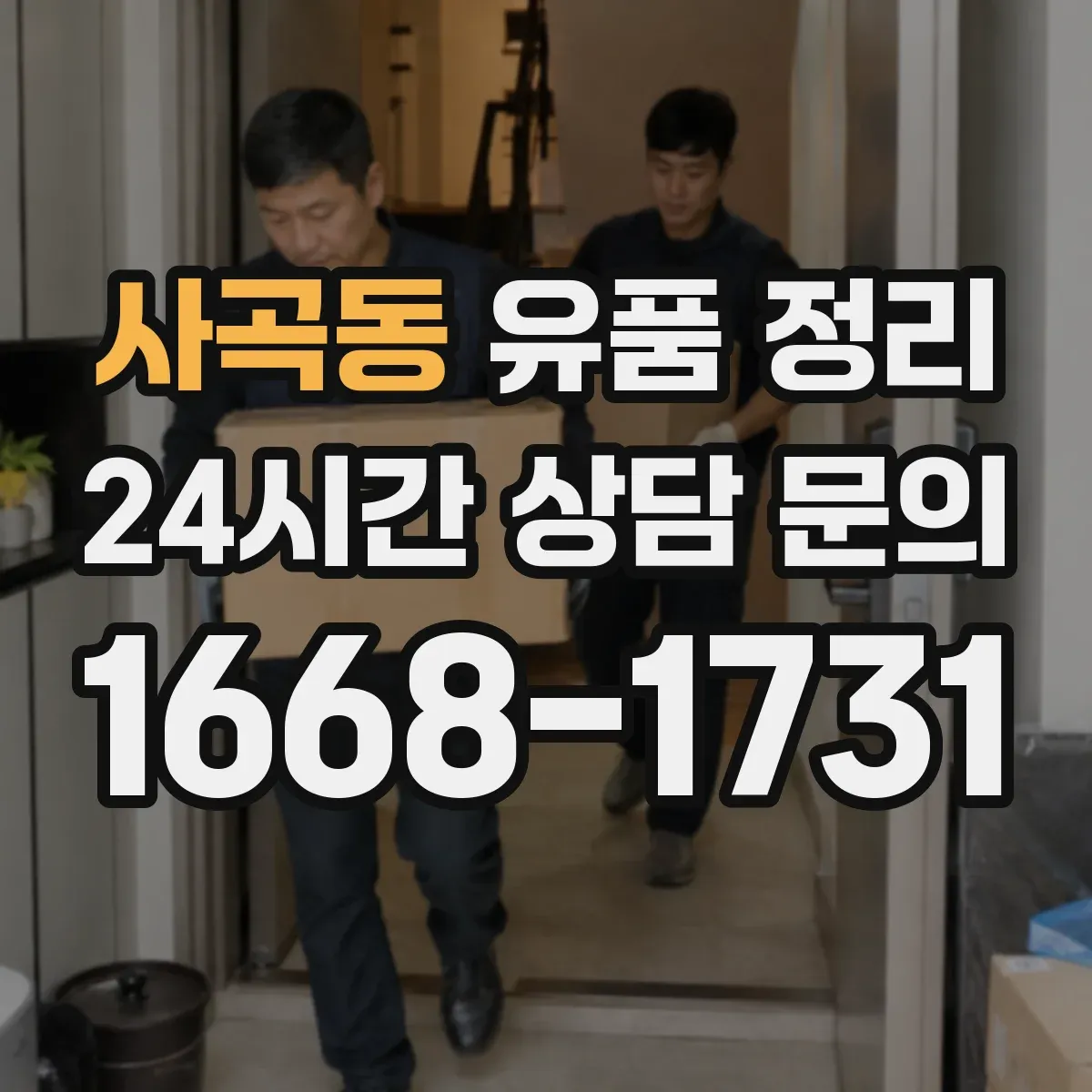 사곡동 유품 정리