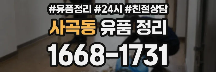 사곡동 유품 정리