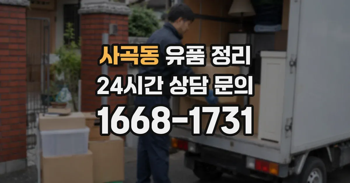 사곡동 유품 정리