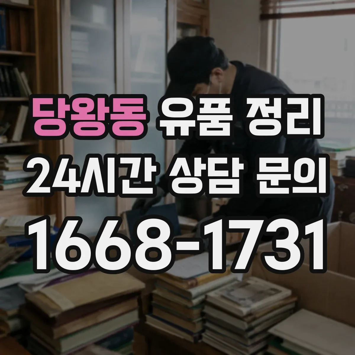 당왕동 유품 정리