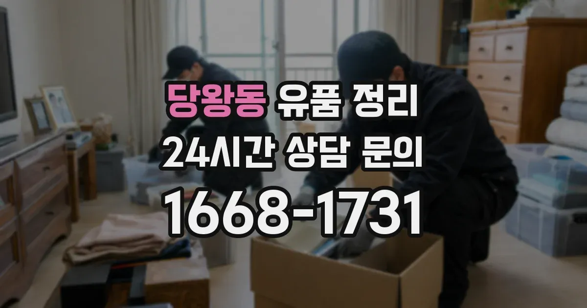 당왕동 유품 정리
