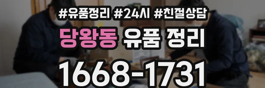 당왕동 유품 정리