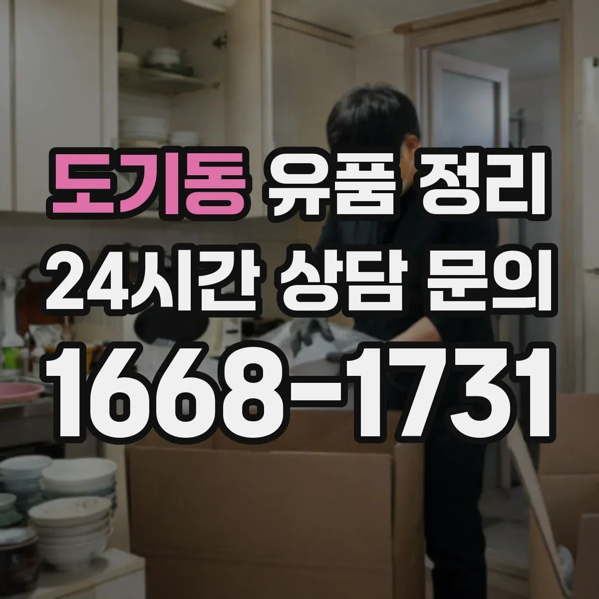 도기동 유품 정리