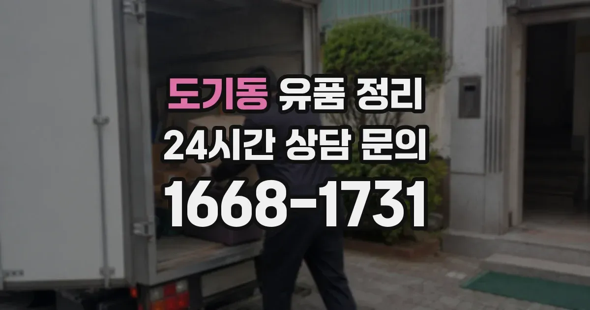 도기동 유품 정리