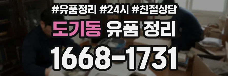 도기동 유품 정리