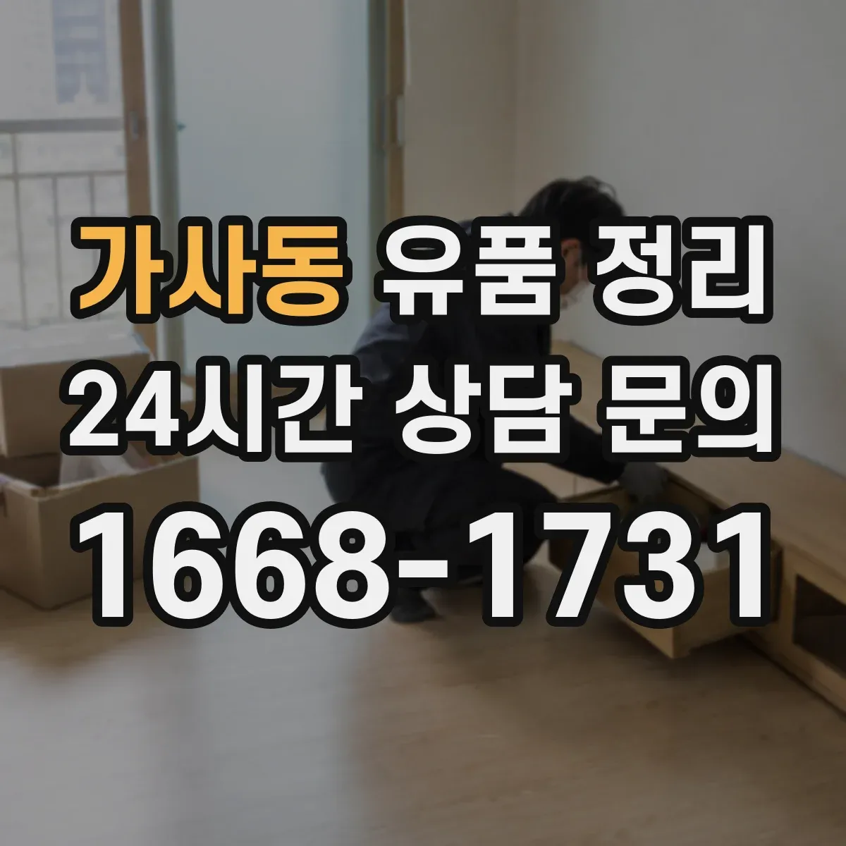 가사동 유품 정리