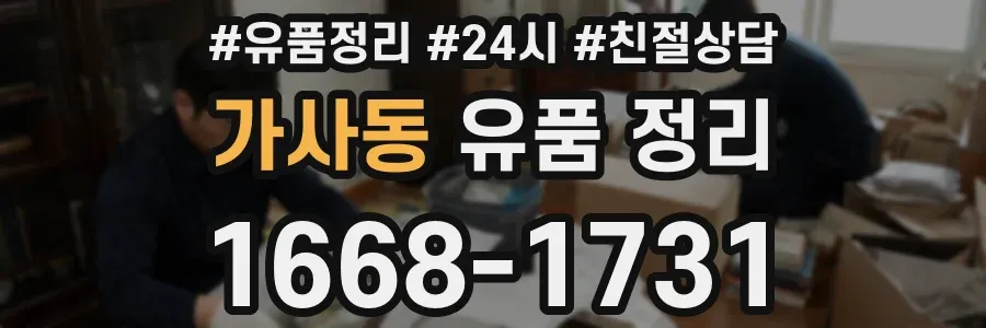 가사동 유품 정리