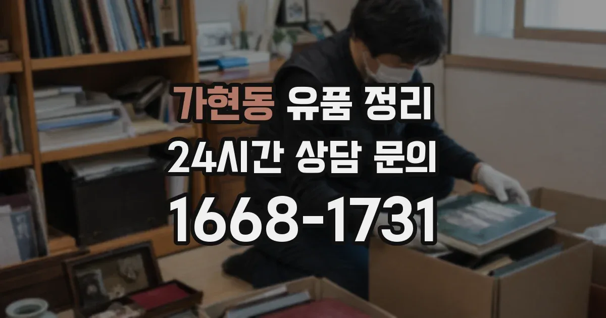 가현동 유품 정리