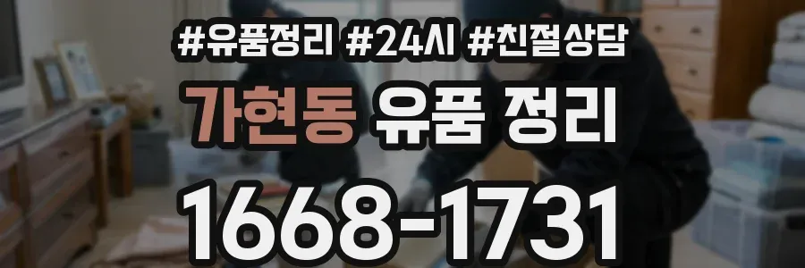 가현동 유품 정리