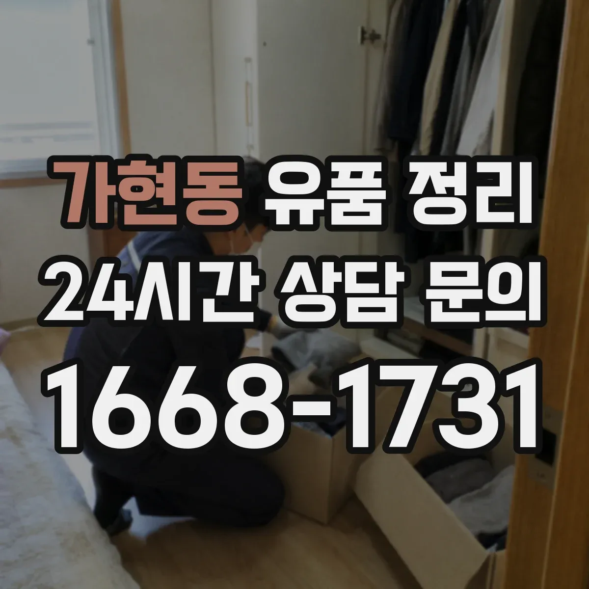 가현동 유품 정리