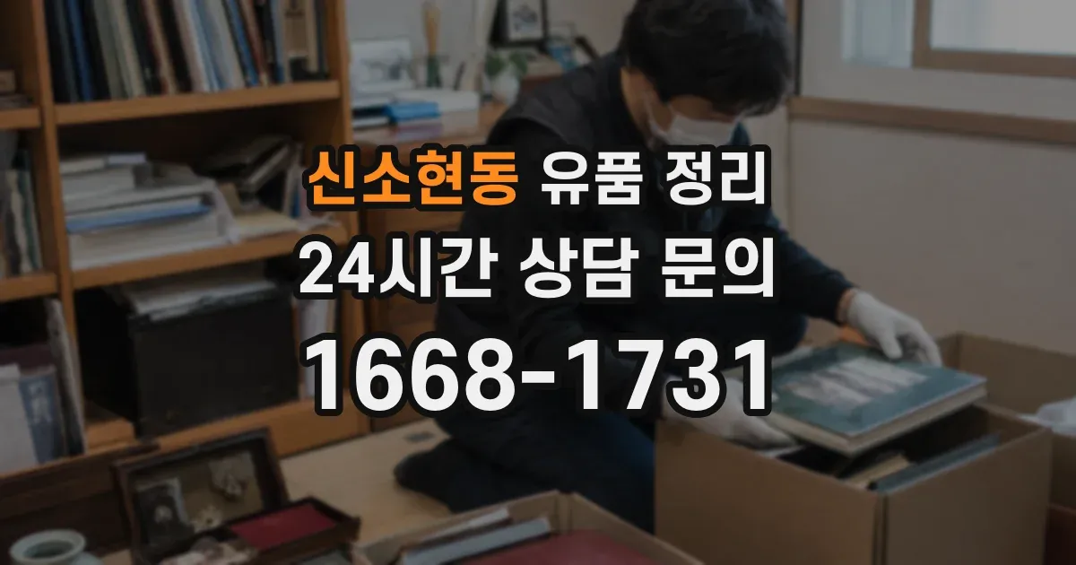 신소현동 유품 정리