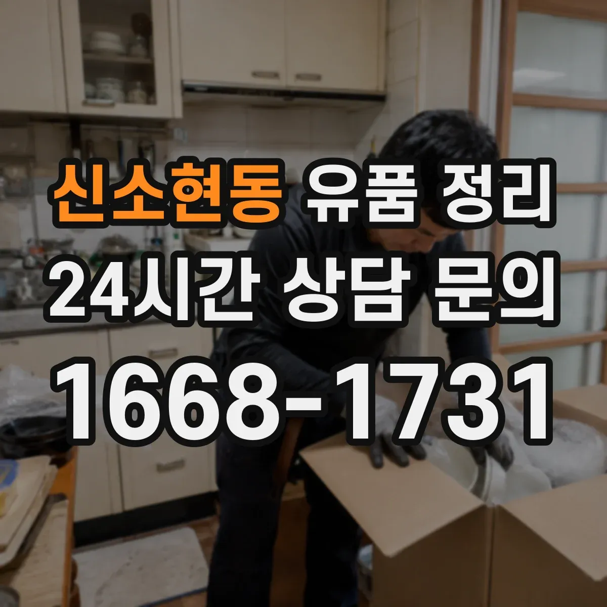 신소현동 유품 정리