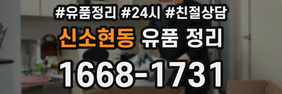 신소현동 유품 정리