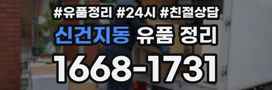 신건지동 유품 정리