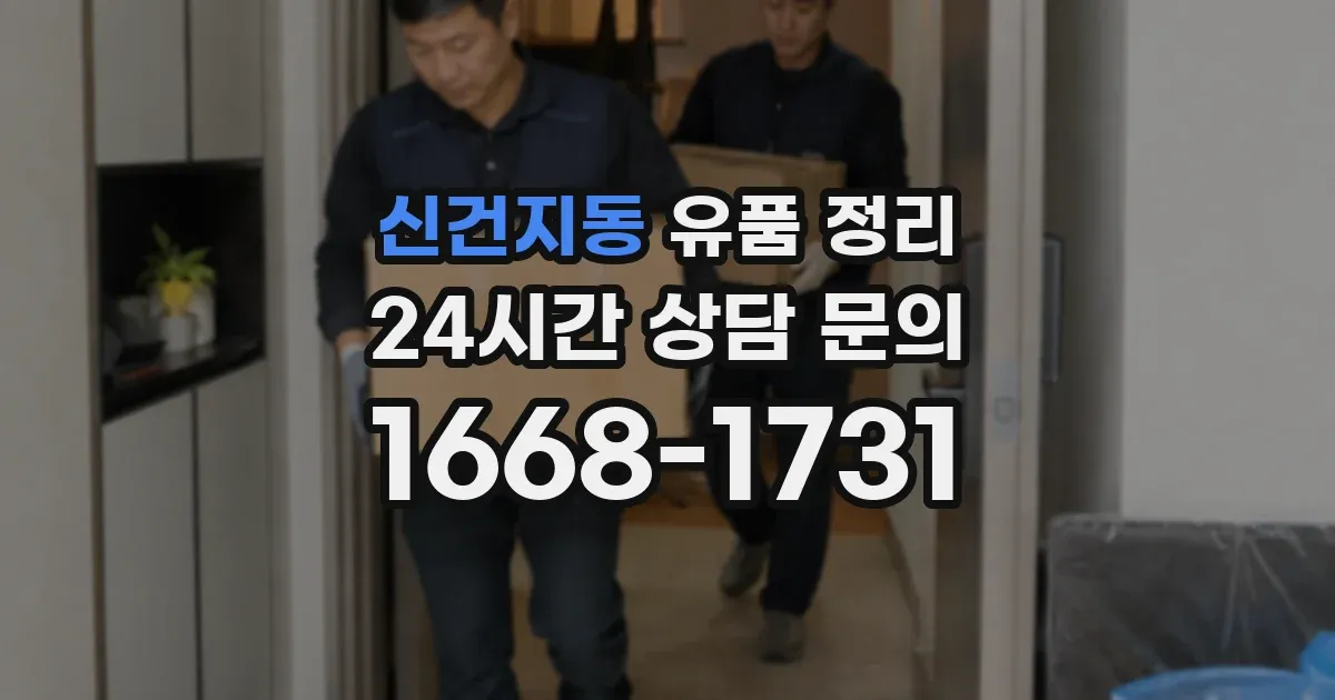 신건지동 유품 정리