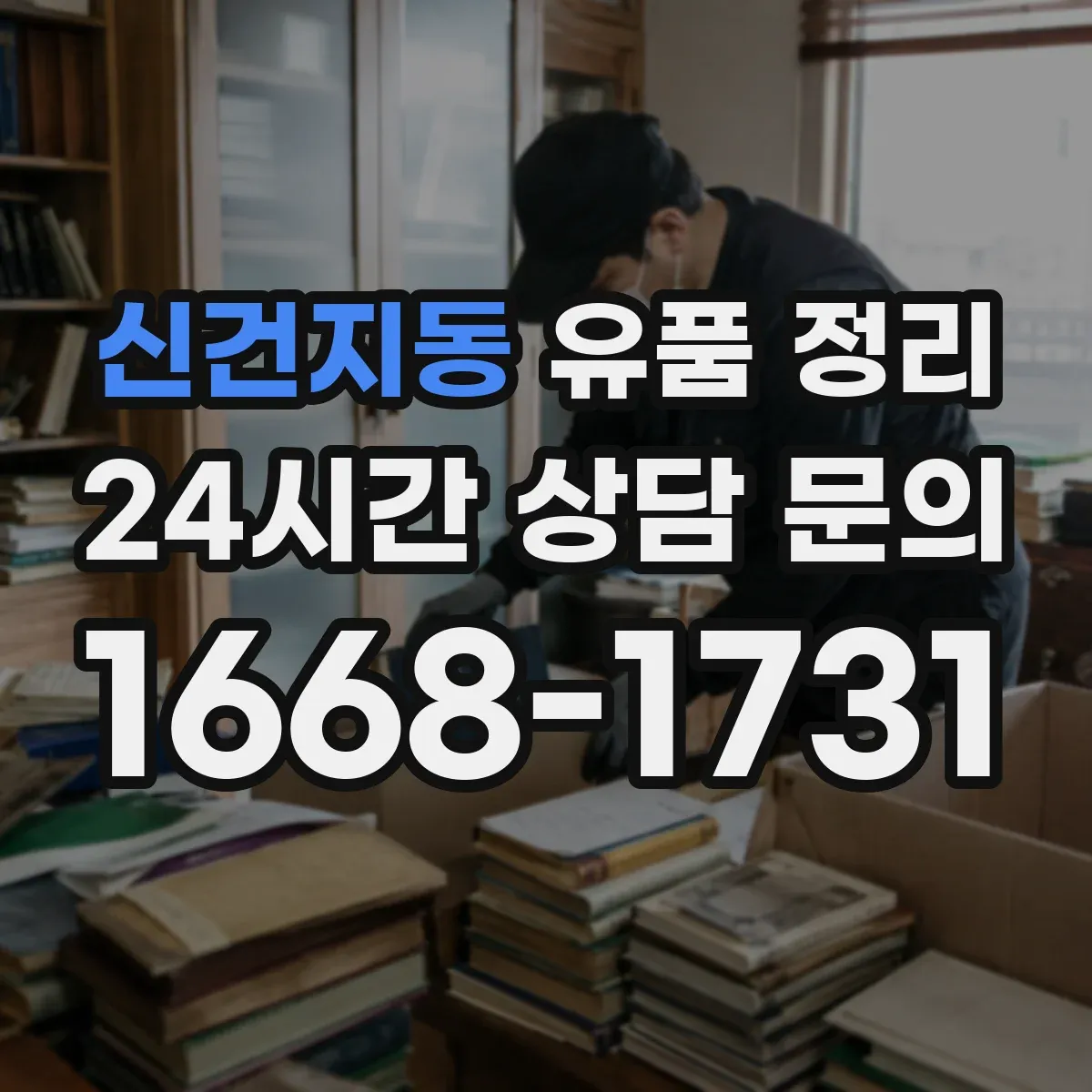 신건지동 유품 정리