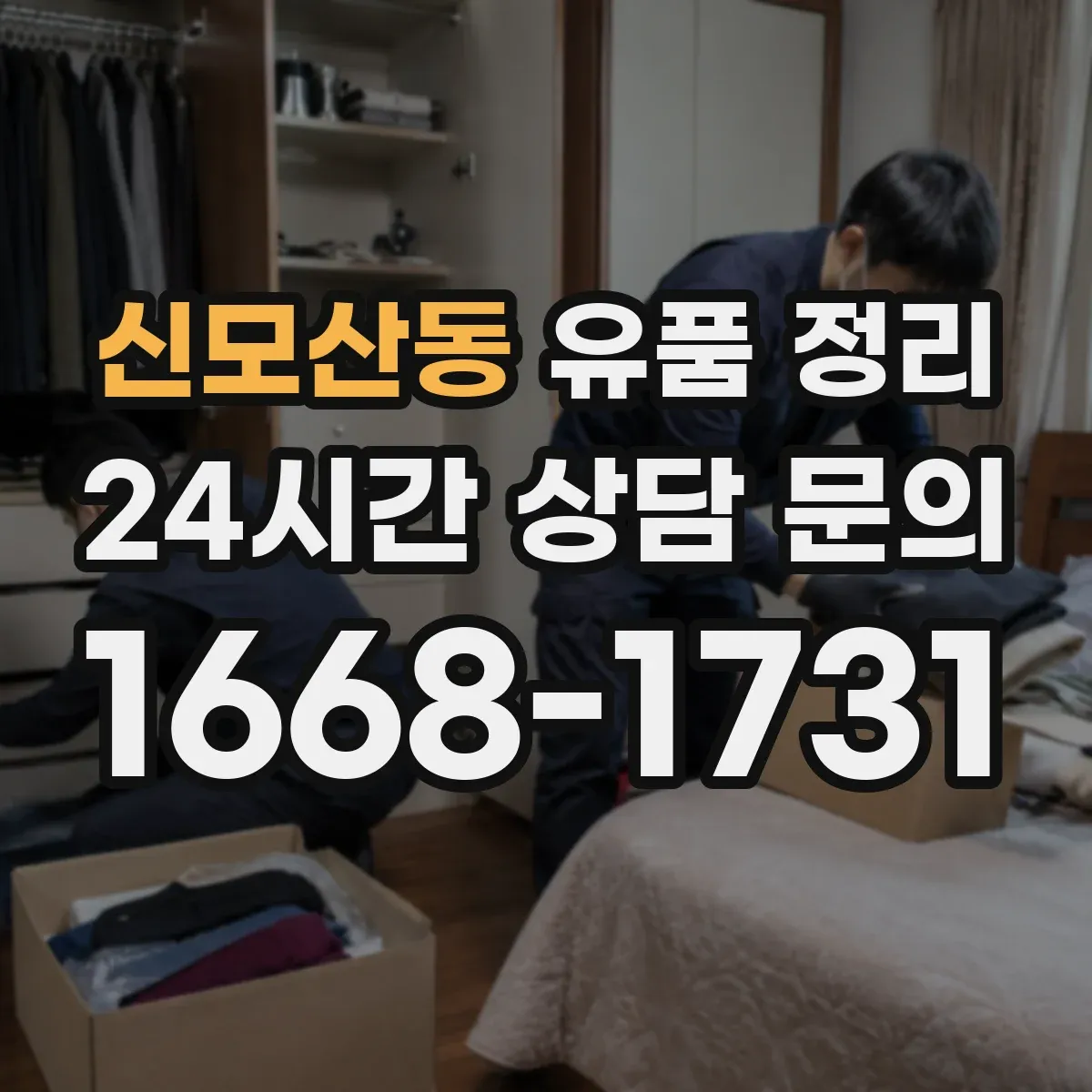 신모산동 유품 정리