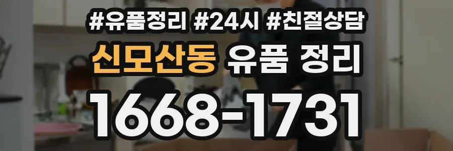 신모산동 유품 정리