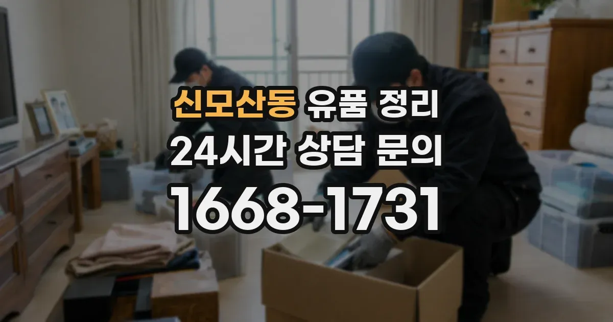 신모산동 유품 정리