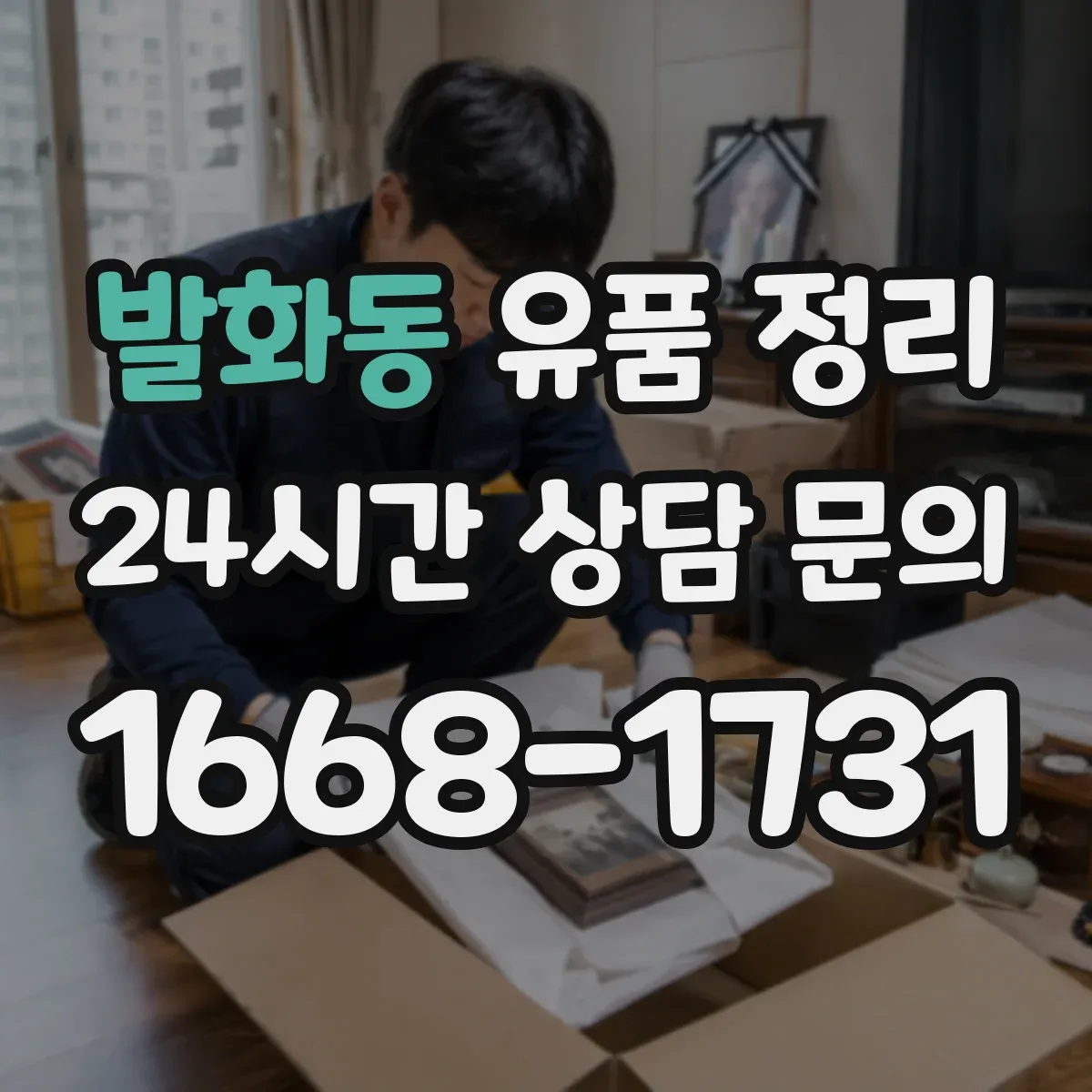 발화동 유품 정리