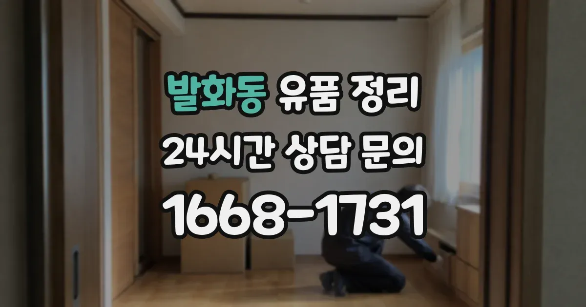 발화동 유품 정리