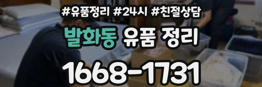 발화동 유품 정리