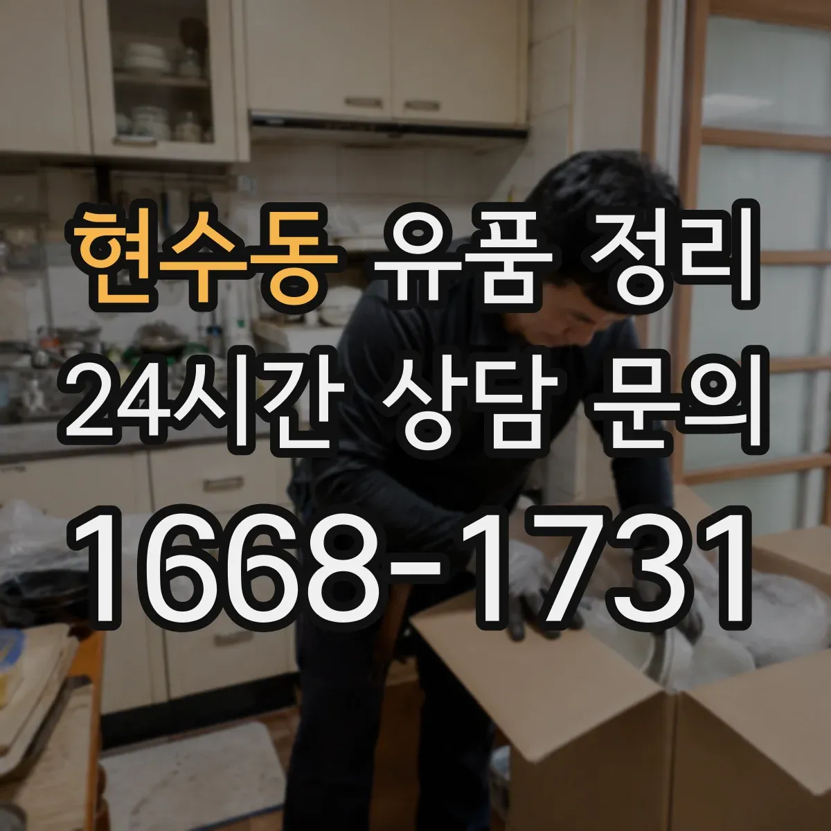 현수동 유품 정리