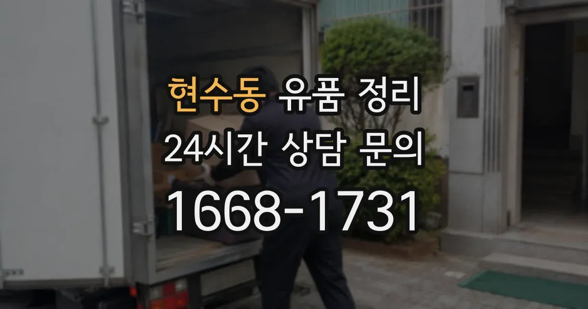 현수동 유품 정리