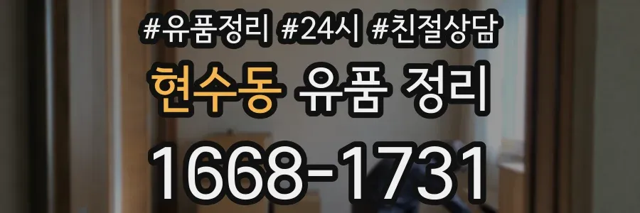 현수동 유품 정리