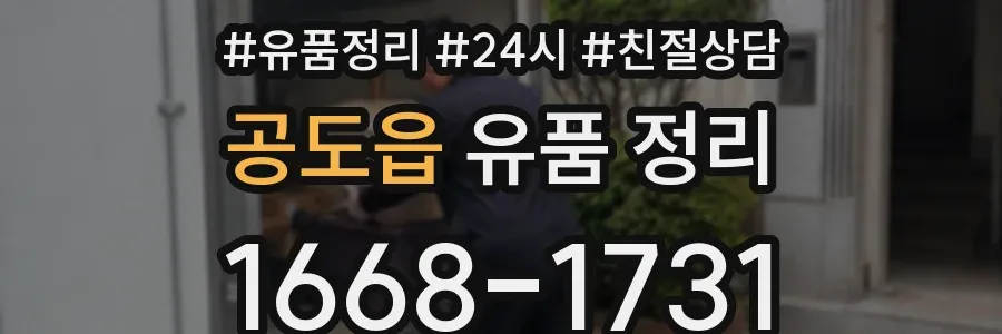 공도읍 유품 정리