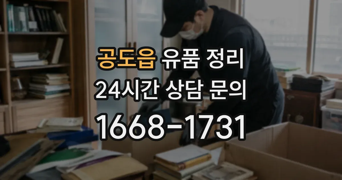 공도읍 유품 정리