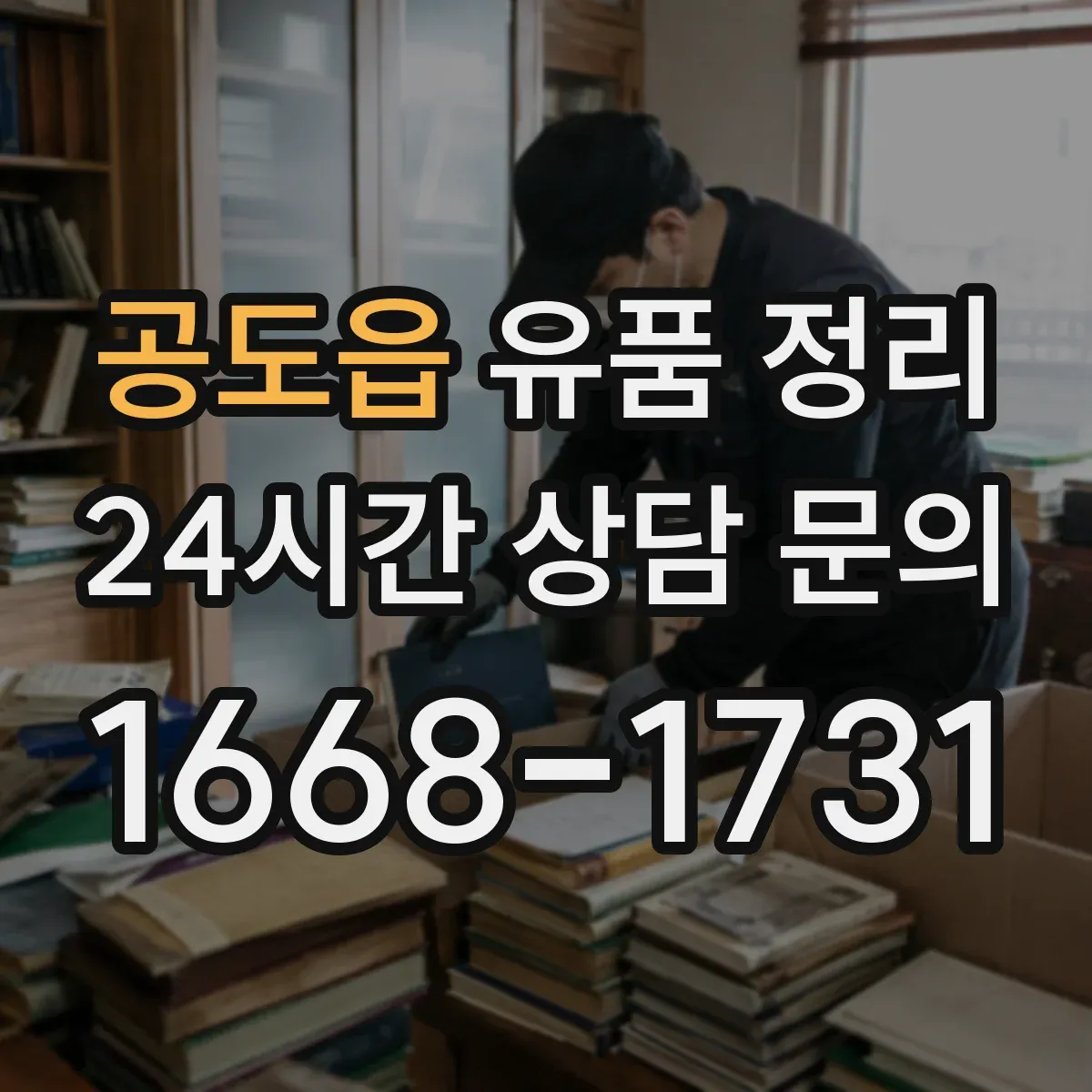 공도읍 유품 정리
